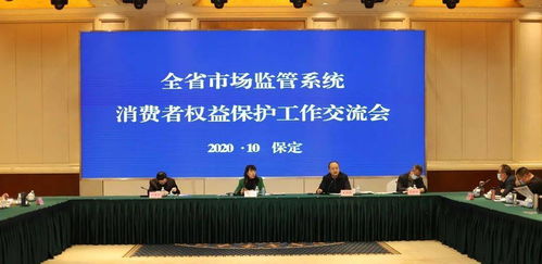 專項治理與多維協(xié)作——全省消費者權益保護工作交流會在保定召開